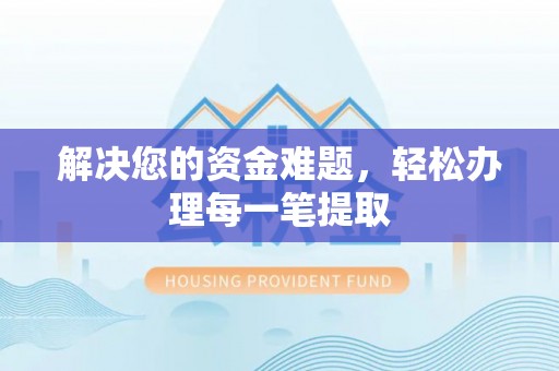 永济解决您的资金难题，轻松办理每一笔提取