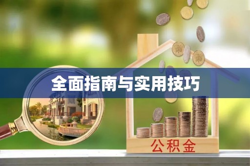 永济全面指南与实用技巧