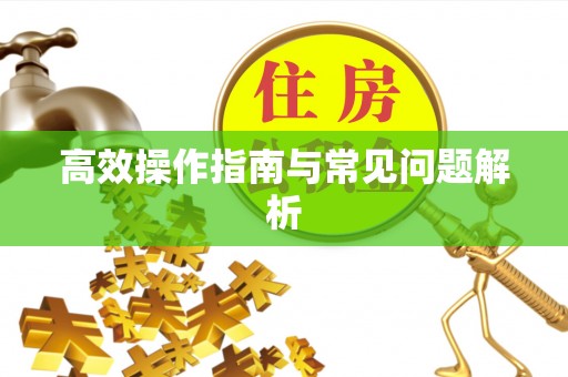 永济高效操作指南与常见问题解析