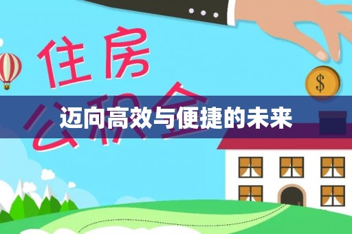 永济迈向高效与便捷的未来