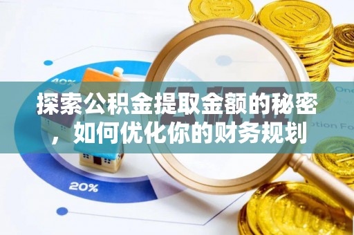 永济探索公积金提取金额的秘密，如何优化你的财务规划