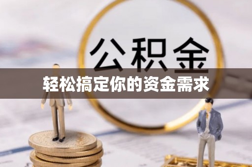 永济轻松搞定你的资金需求