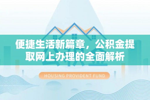 永济便捷生活新篇章，公积金提取网上办理的全面解析