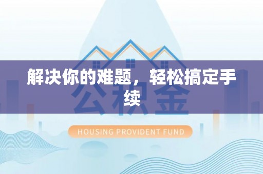 永济解决你的难题，轻松搞定手续