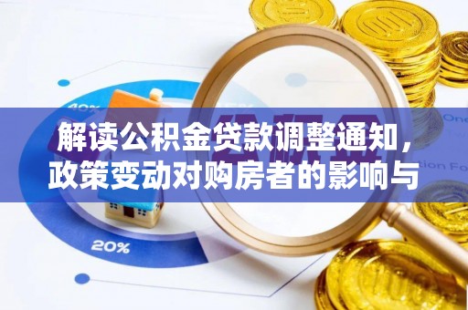 永济解读公积金贷款调整通知，政策变动对购房者的影响与应对策略