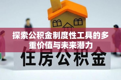 永济探索公积金制度性工具的多重价值与未来潜力