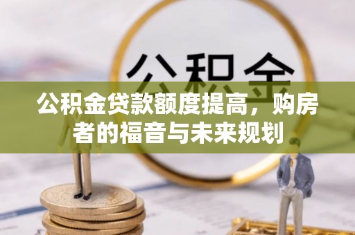 永济公积金贷款额度提高，购房者的福音与未来规划