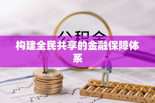 永济构建全民共享的金融保障体系