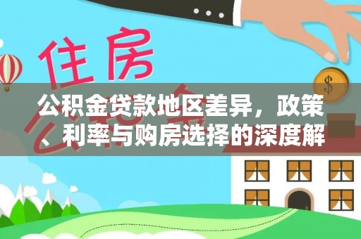 永济公积金贷款地区差异，政策、利率与购房选择的深度解析