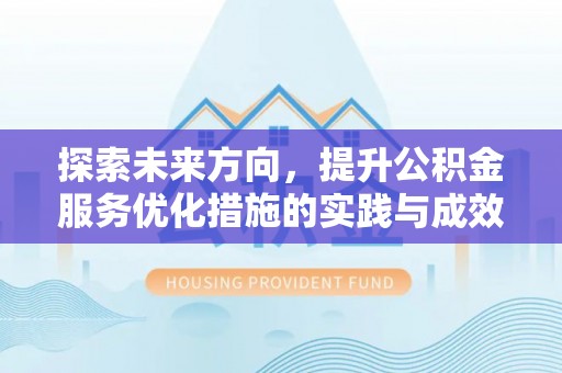 永济探索未来方向，提升公积金服务优化措施的实践与成效