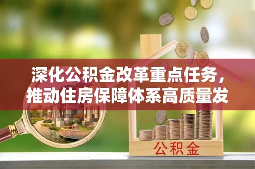 永济深化公积金改革重点任务，推动住房保障体系高质量发展