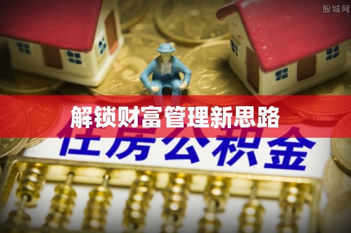 永济解锁财富管理新思路