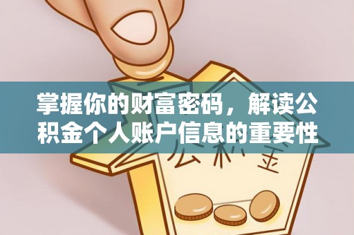永济掌握你的财富密码，解读公积金个人账户信息的重要性