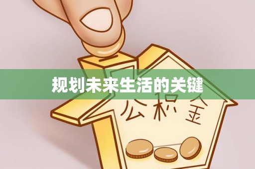 永济规划未来生活的关键