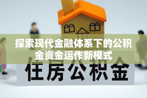 永济探索现代金融体系下的公积金资金运作新模式