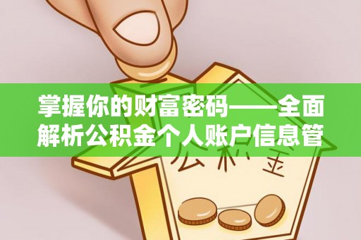 永济掌握你的财富密码——全面解析公积金个人账户信息管理与优化