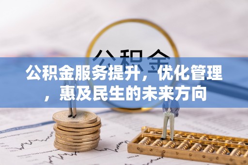 永济公积金服务提升，优化管理，惠及民生的未来方向