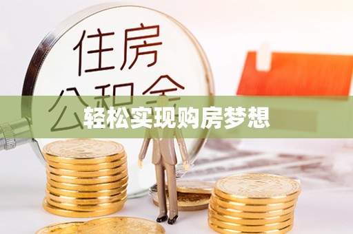 永济轻松实现购房梦想