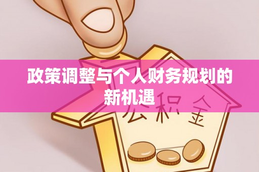 永济政策调整与个人财务规划的新机遇