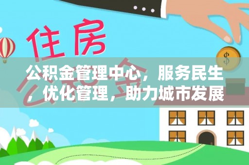 永济公积金管理中心，服务民生，优化管理，助力城市发展