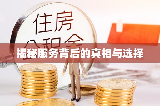 永济揭秘服务背后的真相与选择