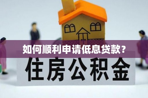 永济如何顺利申请低息贷款？