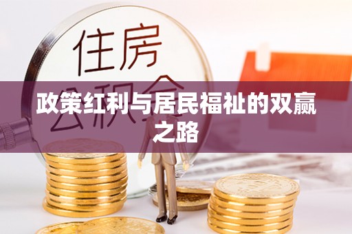 永济政策红利与居民福祉的双赢之路