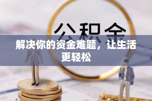 永济解决你的资金难题，让生活更轻松