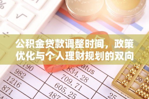 永济公积金贷款调整时间，政策优化与个人理财规划的双向考量