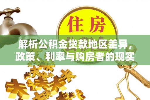 永济解析公积金贷款地区差异，政策、利率与购房者的现实选择