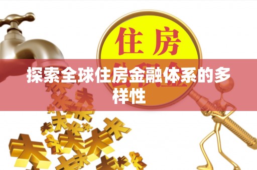 永济探索全球住房金融体系的多样性