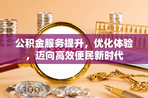 永济公积金服务提升，优化体验，迈向高效便民新时代