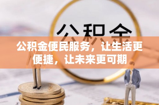 永济公积金便民服务，让生活更便捷，让未来更可期