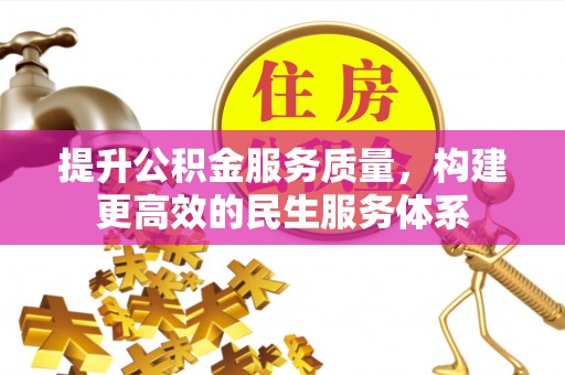 永济提升公积金服务质量，构建更高效的民生服务体系