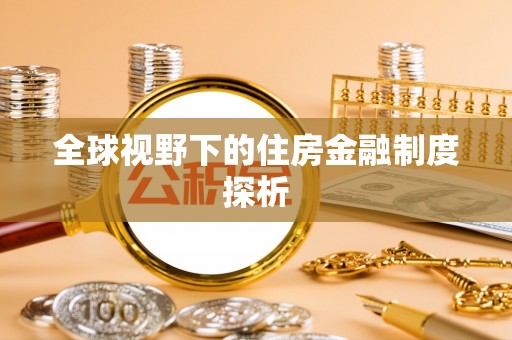 永济全球视野下的住房金融制度探析