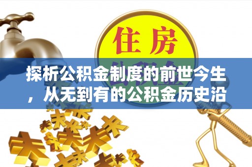 永济探析公积金制度的前世今生，从无到有的公积金历史沿革解析