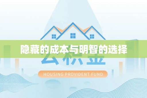 永济隐藏的成本与明智的选择