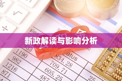永济新政解读与影响分析