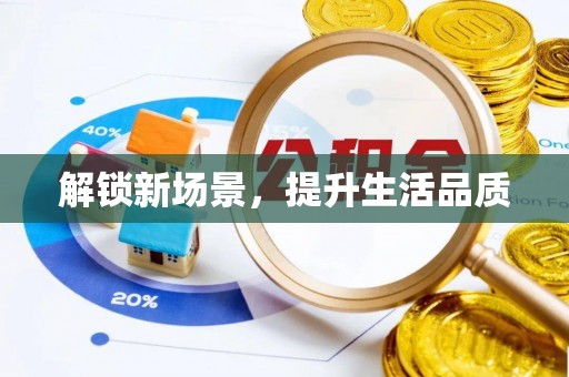 永济解锁新场景，提升生活品质