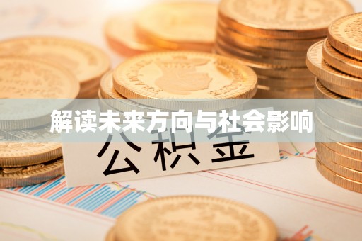 永济解读未来方向与社会影响