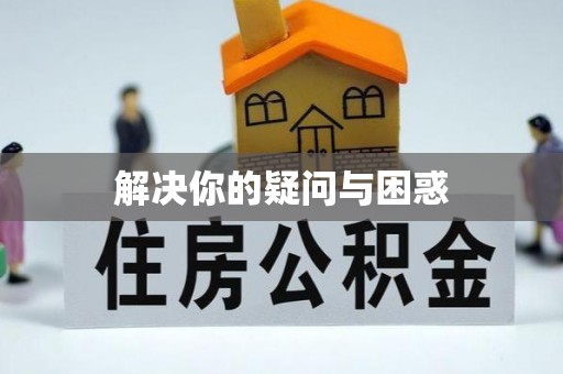 永济解决你的疑问与困惑