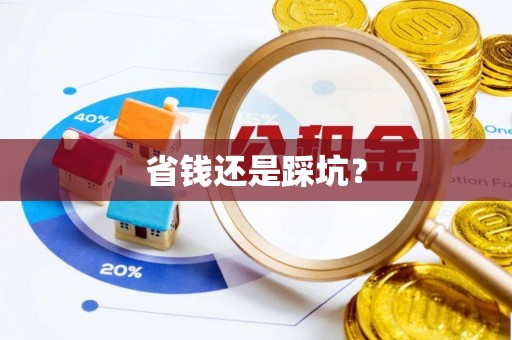 永济省钱还是踩坑？
