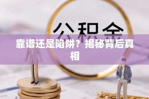 永济靠谱还是陷阱？揭秘背后真相