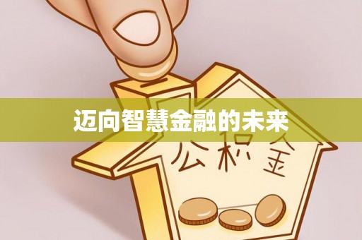 永济迈向智慧金融的未来