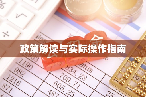 永济政策解读与实际操作指南