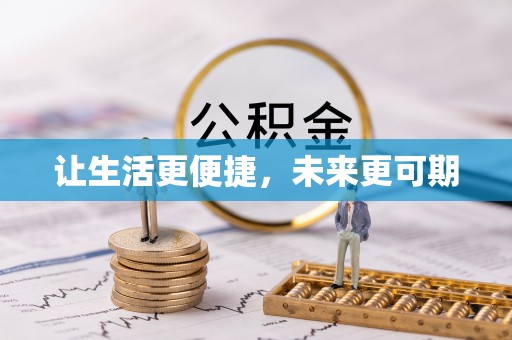 永济让生活更便捷，未来更可期