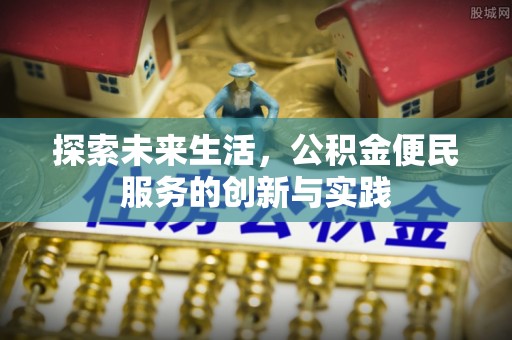 永济探索未来生活，公积金便民服务的创新与实践