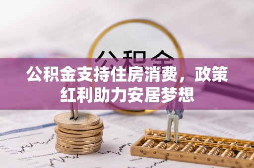 永济公积金支持住房消费，政策红利助力安居梦想