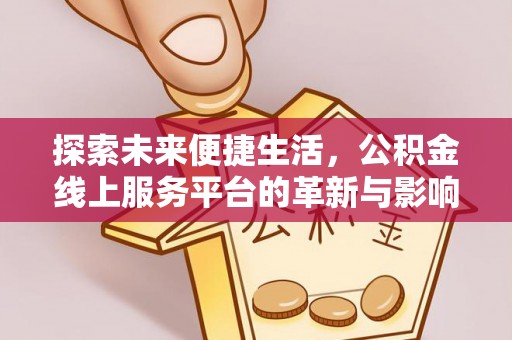 永济探索未来便捷生活，公积金线上服务平台的革新与影响