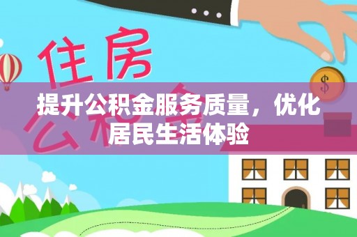 永济提升公积金服务质量，优化居民生活体验